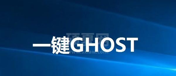 一键GHOST最新版