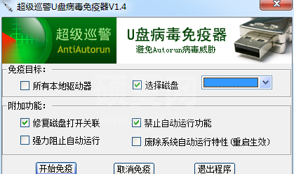 超级巡警U盘病毒免疫器电脑版
