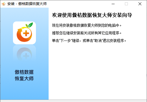 傲桔数据恢复大师官方版