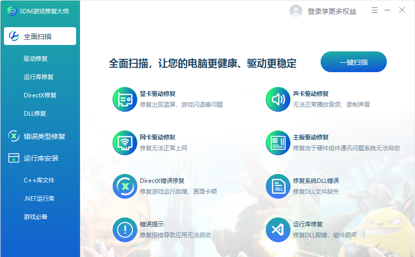 3DM游戏修复大师纯净版