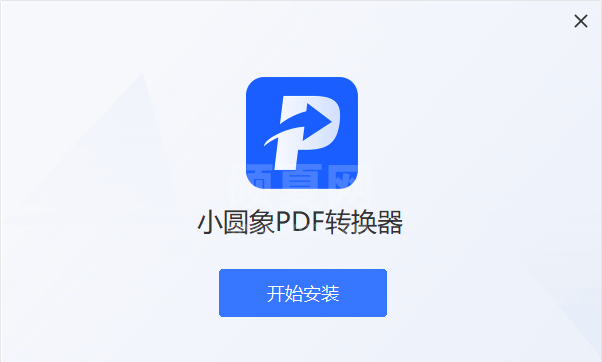 小圆象PDF转换器电脑版