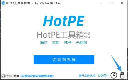 HotPE在线安装版