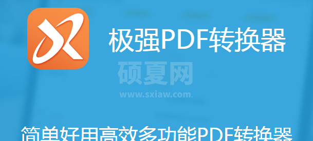 极强PDF转换器专业版