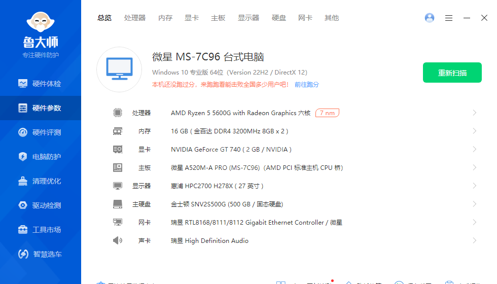 鲁大师官方最新版