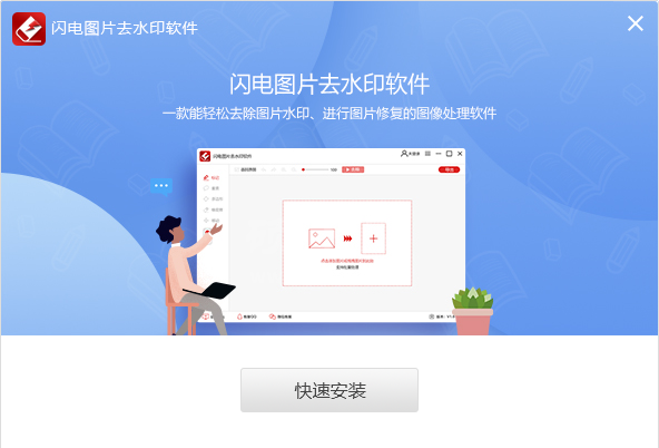 闪电图片去水印软件电脑版