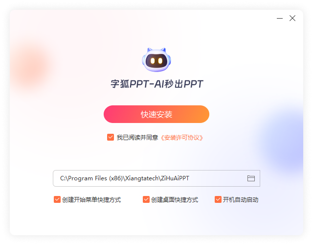 字狐AIPPT(一键生成)