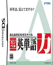 大家的DS研究班 英文单词训练