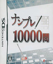 数独10000问