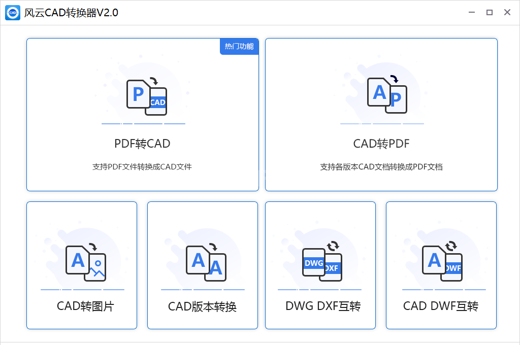 风云CAD转换器官方版